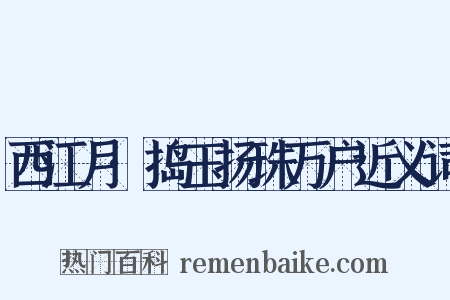 西江月·捣玉扬珠万户近义词是什么意思的图片